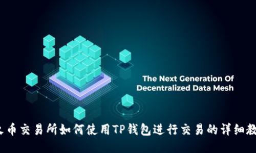  火币交易所如何使用TP钱包进行交易的详细教程