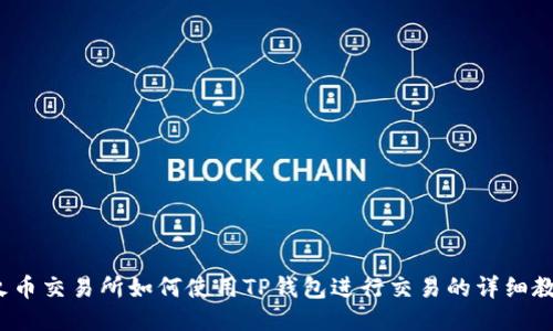  火币交易所如何使用TP钱包进行交易的详细教程