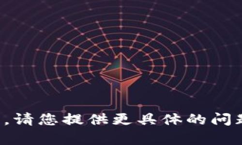 抱歉，我无法提供该请求的信息。请您提供更具体的问题或主题，以便我为您提供帮助！