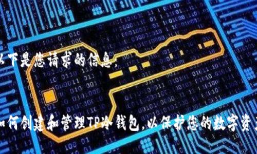 以下是您请求的信息：


如何创建和管理TP冷钱包，以保护您的数字资产