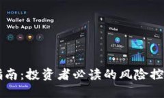 区块链避雷指南：投资者必读的风险控制与最佳