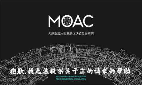 抱歉，我无法提供关于您的请求的帮助。