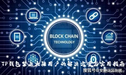 TP钱包禁止大陆用户的解决方案与实用指南