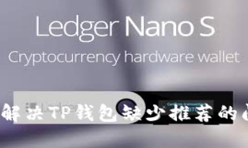 如何解决TP钱包缺少推荐的问题？