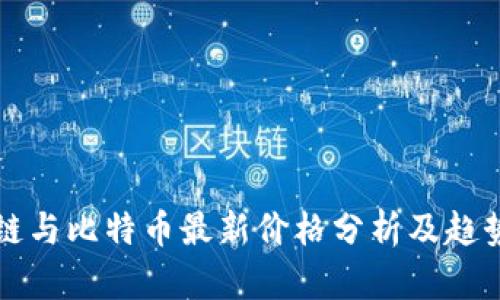 区块链与比特币最新价格分析及趋势解读