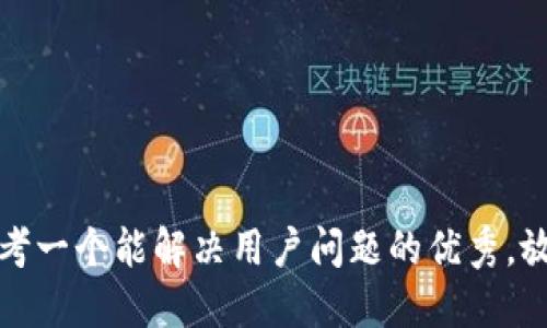 思考一个能解决用户问题的优秀，放进