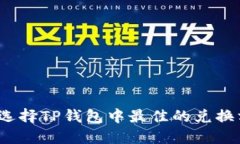 如何选择TP钱包中最佳的兑换方式？