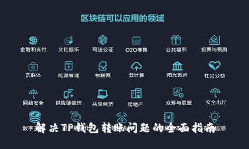 解决TP钱包转账问题的全面指南