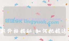 区块链黄金币最新价格揭秘：如何把握这个新兴