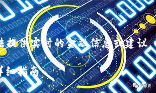 Note: 我要提醒您，我无法提供实时的金融信息或建议，以下内容仅供理解和参考。

如何领取百度区块链币：详细指南