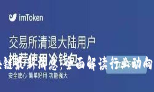 罗汉堂区块链最新消息：全面解读行业动向与未来趋势