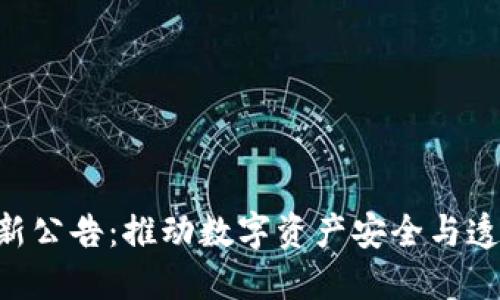 FBC区块链最新公告：推动数字资产安全与透明化新里程碑
