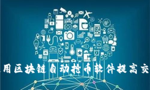 如何使用区块链自动抢币软件提高交易效率