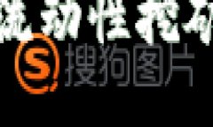 : TP钱包流动性挖矿提币指南