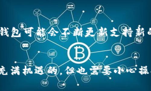 baiotiTP钱包如何安全转账虎符及相关注意事项/baioti
TP钱包, 虎符, 加密货币转账/guanjianci

引言
随着区块链技术的发展和加密货币的普及，越来越多的人开始接触和使用各种加密货币钱包。TP钱包作为其中一种流行的钱包选择，为用户提供了便捷的数字资产管理功能，尤其是在转账和交易方面表现突出。在这篇文章中，我们将深入探讨TP钱包是否能够转账虎符（Hoo Token）以及相关的安全性和操作指引。同时，我们还会提出一些可能用户在转账过程中会遇到的问题，帮助大家更好地理解加密货币转账的复杂性。

TP钱包简介
TP钱包是一款支持多种主流加密货币及代币的钱包，旨在为用户提供安全、便捷、易于操作的数字资产管理工具。用户可以通过TP钱包方便地管理他们的加密资产，进行充值、转账和交易。此外，TP钱包还具有去中心化的特点，使得用户可以掌握他们的私钥，确保资产安全。

虎符简介
虎符是一个相对较新的数字货币，主要用于Hoo交易平台。虎符的主要作用是作为平台内的交换媒介，用户可以通过虎符进行交易、支付手续费等操作。虎符的引入不仅提升了交易平台的流动性，还为用户提供了更多的生财机会。因此，能够将TP钱包与虎符进行转账显得尤为重要。

TP钱包能否转账虎符？
首先，我们需要确认TP钱包是否支持虎符。TP钱包支持各类以太坊和BSC上的代币，如果虎符在这些链上发行，那么是可以通过TP钱包进行转账的。在进行转账之前，我们需要正确配置钱包地址，确保资金能够准确到账。在实际操作中，用户只需打开TP钱包，找到虎符对应的代币，然后输入接收方的地址和转账金额，就可以顺利完成转账。

操作流程
在TP钱包转账虎符，具体操作流程如下：
ol
li打开TP钱包，登录你的账户。/li
li在主界面找到“资产管理”选项，点击进去。/li
li查找“虎符”代币，确认你在TP钱包中已经添加了虎符。如果没有，请手动添加其合约地址。/li
li点击“转账”按钮，输入要发送的数量和接收方的地址。/li
li确认转账信息无误后，输入你的密码进行确认。/li
li完成后查看转账记录，确认交易状态。/li
/ol

转账安全注意事项
在进行任何形式的加密货币转账时，安全性都是首要考虑的因素。转账虎符时，特别需要注意以下几点：
ul
li确保你使用的是TP钱包的官方网站或官方应用，避免钓鱼网站。/li
li确认接收方地址的准确性，建议多次核对，以防转错地址导致资产丢失。/li
li定期更新TP钱包及其密码，选择强密码以增加安全性。/li
li开启钱包的两步验证功能，增加额外的安全层级。/li
/ul

常见问题
在转账过程中，用户可能会碰到一些常见问题。以下是我们整理的五个相关问题，帮助大家更好地理解及处理转账中的疑问。

问题1：如果转账过程中出错，如何处理？
转账过程中出现错误，可能会导致资金丢失或无法到账。用户在遇到转账失败或金额不对的情况时，应立即采取相应的措施：首先，确认转账记录和钱包的交易状态；其次，联系TP钱包的客服询问可能的原因；第三，若是到账地址错误，通常是无法追回的，因此一定要再次确认地址。

问题2：转账虎符需要手续费吗？
转账虎符时，通常会涉及到一种“网络手续费”，这是在区块链上进行交易所需的费用。手续费的高低与当时短时间内的网络拥挤程度有关，建议用户在交易繁忙时机选择转账，以降低支付手续费。具体手续费可在转账瞬间确认，用户需对此有提前的了解和准备。

问题3：TP钱包的安全性如何？
TP钱包在安全性方面采用了多层保护措施，包括数据加密、账户锁定、两步验证等。但是，作为用户自有资产的管理者，用户本身也要负责保护自己的私钥及钱包密码。此外，建议用户定期更新TP钱包的应用程序版本，确保使用最新的安全保护功能。

问题4：如果丢失了TP钱包的密码该怎么恢复？
如果用户遗忘了TP钱包的密码，一般需要利用密语或助记词来进行恢复。用户在创建钱包时会得到助记词，这就像银行保险箱的钥匙一样。如果助记词也忘了，那么将无法恢复钱包里的资产。因此，平时请妥善保存助记词，避免丢失。

问题5：TP钱包是否支持所有的区块链资产？
TP钱包支持多种主流的区块链资产，但并不是所有的资产都在其支持范围之内。用户需提前在TP钱包的官方网站检查支持的币种列表，确保要转账的虎符或其他代币在支持的范围内。此外，未来TP钱包可能会不断更新支持新的资产，以适应不断变化的市场。

总结
通过本文的详细介绍，我们了解了如何通过TP钱包转移虎符及其操作流程、注意事项以及可能出现的问题。掌握了这些知识后，用户在进行转账时能更有信心并能处理潜在问题。加密货币的世界是充满机遇的，但也需要小心操控，确保自己的资产安全。