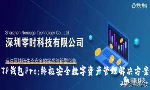 TP钱包Pro：终极安全数字资产管理解决方案