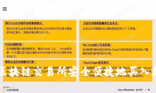如何在区块链交易所安全便捷地买入加密货币
