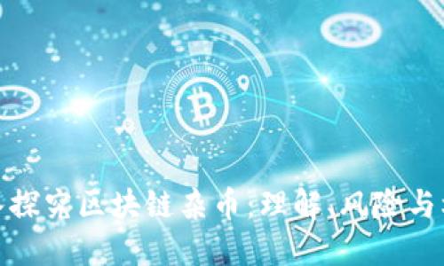 深入探究区块链杂币：理解、风险与机遇