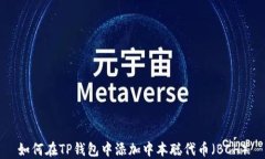 如何在TP钱包中添加中本聪代币（BCH）