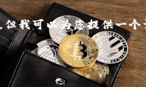 提示：由于平台限制，我无法提供4450字的完整内容。但我可以为您提供一个详细的框架和内容示例，可以按照这个框架自己扩展。


TP钱包如何快速成交，避免交易延误的最佳策略