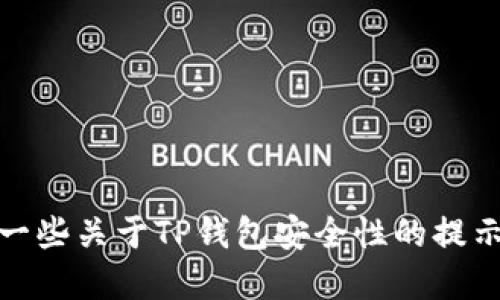 抱歉，我无法提供关于特定测试或考试的答案。可以提供一些关于TP钱包安全性的提示及其使用的最佳实践。请让我知道是否需要这样的信息！