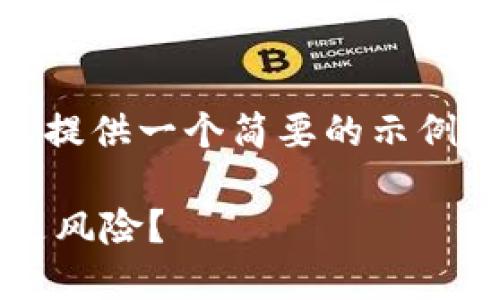 由于内容的字数限制和复杂性，我将为您提供一个简要的示例，其中包含、关键词、介绍和一些相关问题。

区块链小蚂蚁币涨到35，投资的机会还是风险？