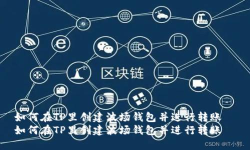 如何在TP里创建波场钱包并进行转账  
如何在TP里创建波场钱包并进行转账