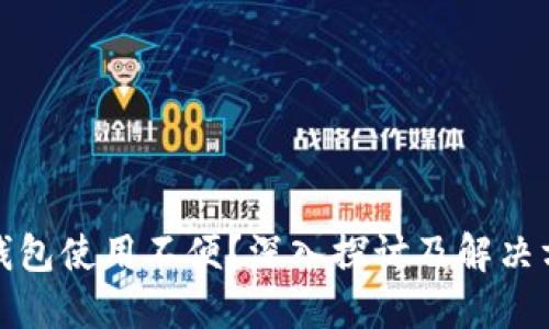 TP钱包使用不便？深入探讨及解决方案