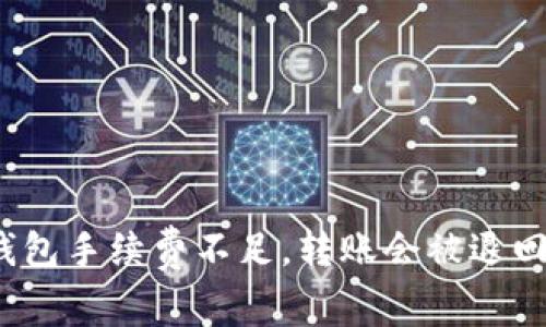 TP钱包手续费不足，转账会被退回吗？