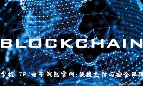 掌握 TP 电子钱包官网：便捷支付与安全保障