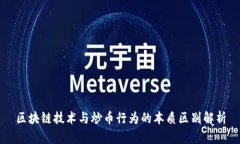 区块链技术与炒币行为的本质区别解析