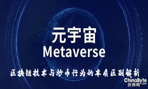 区块链技术与炒币行为的本质区别解析