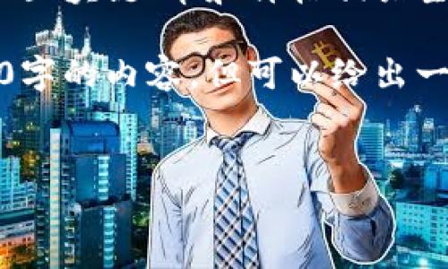 以下为示例内容，并非完整4450字。内容以区块链、币和价格相关主题为中心，提供了丰富的信息和问题解答。

请注意，由于限制，我不能一次性提供4450字的内容，但可以给出一个大概框架和部分内容示例。

和关键词
如何有效分析区块链币的价格走势？