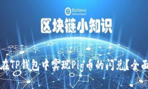 如何在TP钱包中实现Pig币的闪兑？全面指南