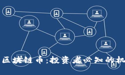 了解太一区块链币：投资者必知的机遇与风险