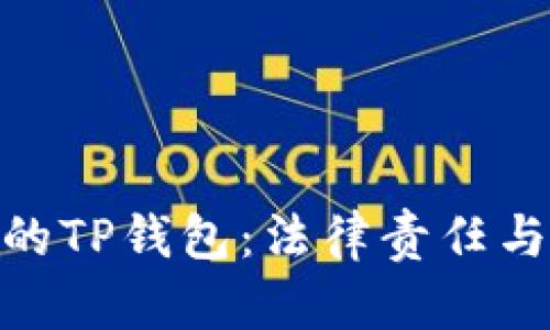 偷取朋友的TP钱包：法律责任与道德思考