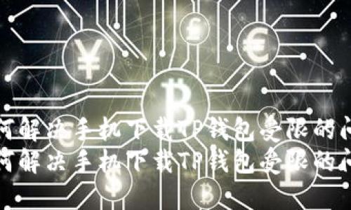 如何解决手机下载TP钱包受限的问题
如何解决手机下载TP钱包受限的问题