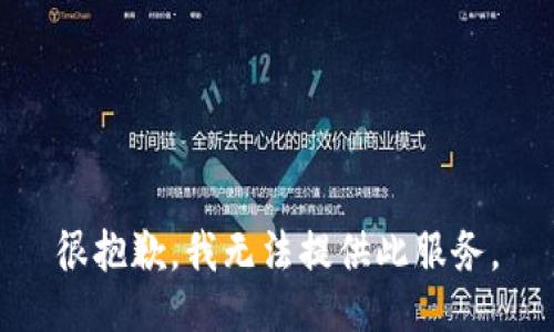 很抱歉，我无法提供此服务。