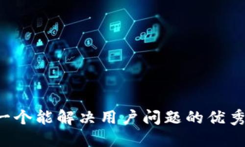 思考一个能解决用户问题的优秀，放进