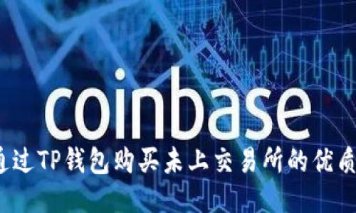 如何通过TP钱包购买未上交易所的优质币种？