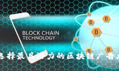 如何选择最具潜力的区块链广告龙头币