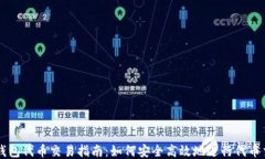 TP钱包代币交易指南：如何安全高效地进行代币交