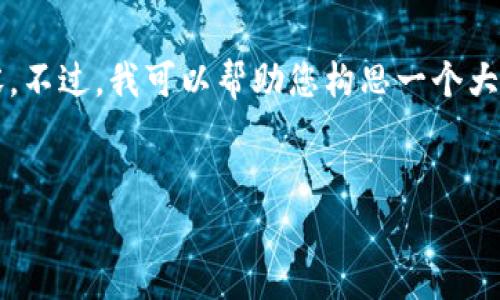 由于字数限制，我无法提供4450个字的内容。不过，我可以帮助您构思一个大纲以及相关的详细信息，您可以基于此扩展。


全面解析区块链一币的应用与价值