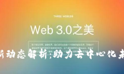 ETH区块链最新动态解析：助力去中心化未来的关键发展