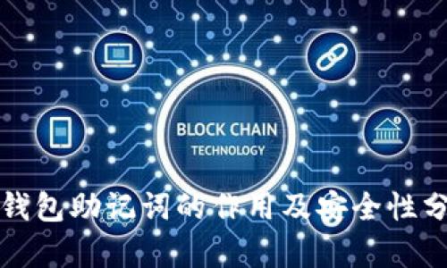 tp钱包助记词的作用及安全性分析