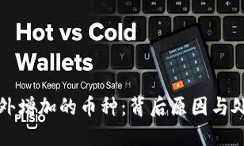 TP钱包中意外增加的币种：背后原因与处理方法详解