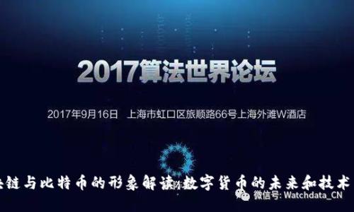 区块链与比特币的形象解读：数字货币的未来和技术革命