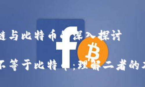 关于区块链与比特币的深入探讨

区块链并不等于比特币：理解二者的本质和区别