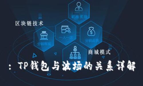 : TP钱包与波场的关系详解