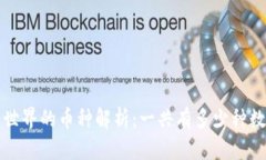  区块链世界的币种解析：一共有多少种数字货币